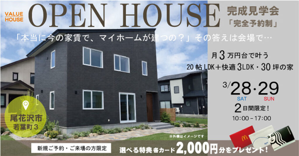新築完成見学会開催OPENHOUSE1780万円尾花沢市2026032829バナー1｜天童市バリューハウス
